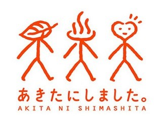 「あきたにしました。」平成25年秋田観光キャンペーンのロゴデザイン決定!