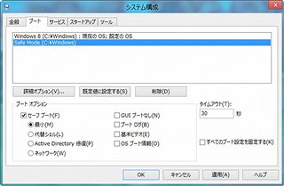 レッツ! Windows 8 - セーフモードを呼び出す四つの方法