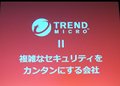 トレンドマイクロ、今後のコンシューマ戦略を発表－「複雑なセキュリティをカンタンにする会社」へ