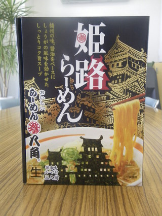 しょうゆベースのスープ隠し味はしょうが。兵庫ご当地「姫路らーめん」発売