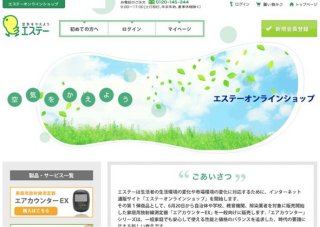 エステー、ショッピングサイト開設 - 第一弾取扱製品はエアカウンター