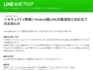 NHN Japan、Android版「LINE」アプリの脆弱性を強制アップデートで対処