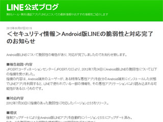 NHN Japan、Android版「LINE」アプリの脆弱性を強制アップデートで対処