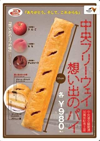 中央自動車道30周年記念、"31年以降も"とメッセージを込めた31㎝のパイ発売