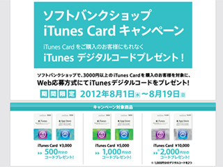 ソフトバンク Itunesカードが最大 お得に購入できるキャンペーン実施中 マイナビニュース