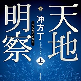 暦に生涯を賭した男たちの熱いドラマに注目せよ――小説『天地明察』