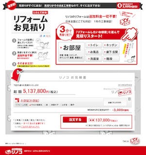 “追加料金不要”のリフォーム販売サイト「リノコ」がリニューアルオープン