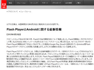 Flash非搭載のAndroid端末、15日以降の新規インストール不可に