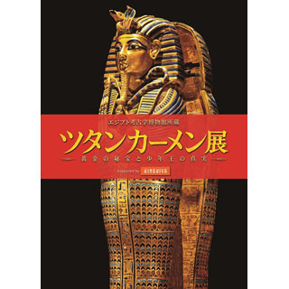 「ツタンカーメン展」大阪・東京の総来場者数が100万人を突破
