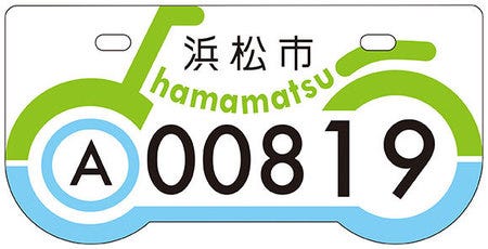 バイクのふるさと浜松 がテーマ 浜松市原付ご当地ナンバープレート決定 マイナビニュース