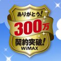 UQ、300万契約突破記念キャンペーン - 対象機種の新規購入で3,000円贈呈