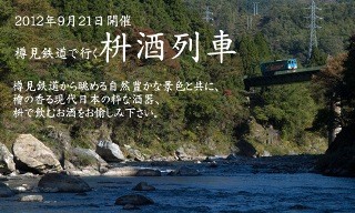 岐阜県大垣市の樽見鉄道で「枡酒列車」が運行