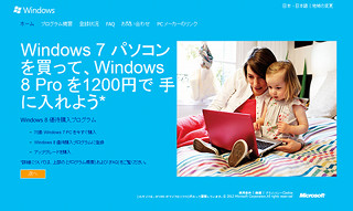 1,200円でWindows 8 Proへアップグレードできる「優待購入プログラム」受付開始