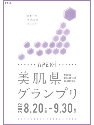 日本一の「美肌県」をさがせ!　「APEX-iニッポン美肌県グランプリ」開催