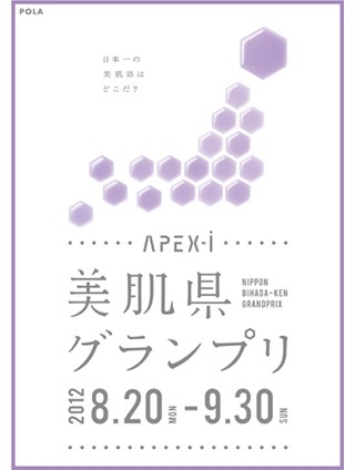 日本一の「美肌県」をさがせ!　「APEX-iニッポン美肌県グランプリ」開催