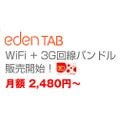 Mobile In Style、Androidタブ「edenTAB3Gモデル」と3G回線のセットを発売