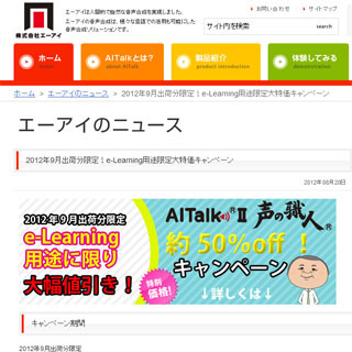 エーアイ、音声合成ソフト「AITalk II声の職人」の半額キャンペーン実施