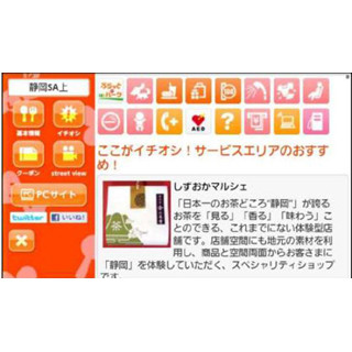 "新東名"のサービスエリア「NEOPASA」情報を紹介! Android向けARアプリ登場