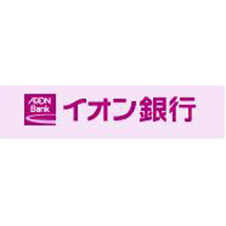 年8.8%が適用、｢イオンメンバーズローン」特別金利キャンペーン - イオン銀