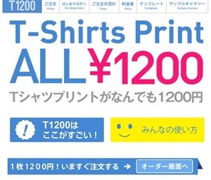 好きな写真やイラストをプリントしたTシャツが1,200円で作れる! -T1200