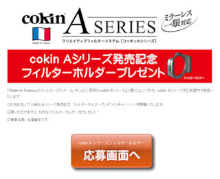 ケンコー・トキナー、「cokin」フィルターホルダーを応募者全員プレゼント