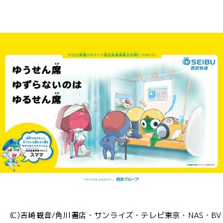 「ケロロ軍曹のマナーで西武鉄道侵略大作戦!」ポスター第5弾、9/3より掲出