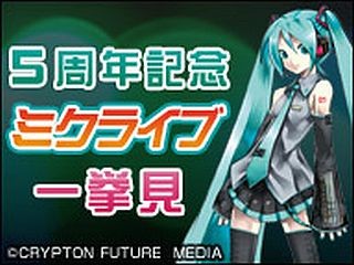 ニコニコ夏のミク祭! 5周年記念で8/31に初音ミクのライブ映像を一挙大放送!