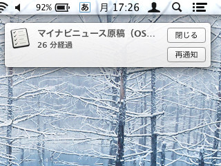 Mountain Lionのちょい効き!ワザ - 無効化・スタイル変更・Twitter投稿などで「通知センター」をフル活用