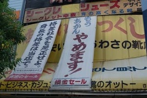 「もうあかん やめます!」の看板をぶら下げて数十年の大阪の靴屋さんの謎