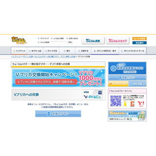 「ちょこむeマネー」から『Ｖプリカ』への交換開始--記念キャンペーンも!