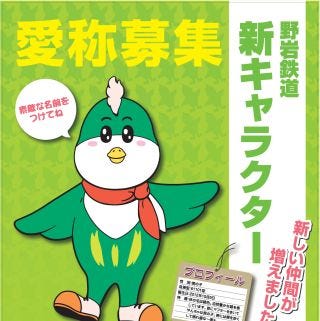 栃木県と福島県会津地方を結ぶ野岩鉄道 新キャラクター 緑の鳥 愛称公募 マイナビニュース