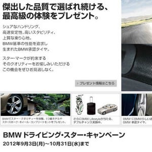 BMW&MINI"ドライビング・スター・キャンペーン"5つ星ホテルのプレゼントも