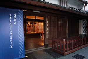 芸術の秋、歴史と情緒あふれる兵庫県篠山の町屋を舞台に芸術作品が百花繚乱