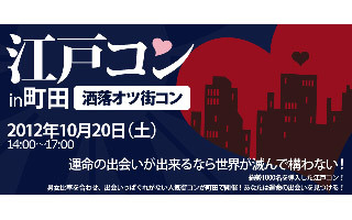 内気な人にもおすすめ。町田で立食&フリースタイル形式の街コン開催