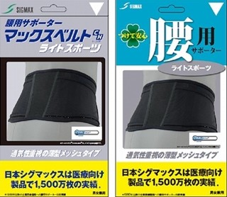 ウォーキングなど軽い運動に適した腰用サポーター発売 - 日本シグマックス