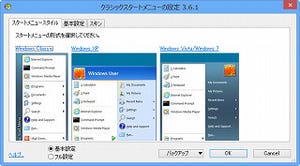 Windows 8にスタートボタンを復活させる「Classic Shell」に日本語版登場