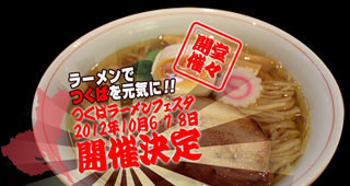 この秋、茨城県つくば市で、つくばと全国の有名ラーメン店が激突