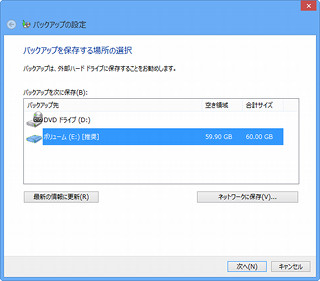 レッツ! Windows 8 - フルバックアップと復元を実行して安全な環境を作ろう!