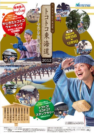 見て、歩いて、食べて、笑う? 愛知県で「トコトコ東海道キャンペーン