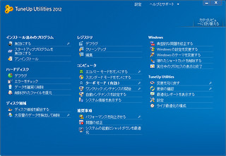 ワンクリックでPCの問題解決やチューンアップをする 「TuneUp Utilities 2012」