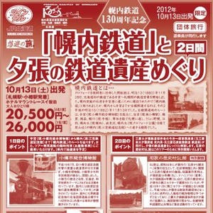 北海道最初の鉄道の軌跡たどる「幌内鉄道130周年」ツアー発売 - JR北海道
