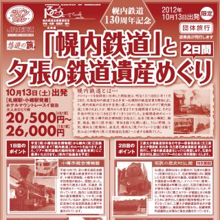 北海道最初の鉄道の軌跡たどる「幌内鉄道130周年」ツアー発売 - JR北海道