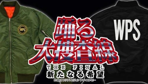 踊る大捜査線 THE FINAL』湾岸署ロゴ入りMA-1タイプジャケット予約開始