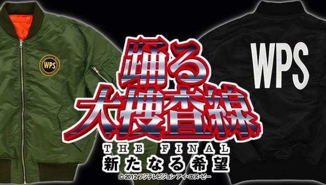 踊る大捜査線 THE FINAL』湾岸署ロゴ入りMA-1タイプジャケット予約開始 | マイナビニュース