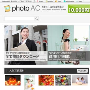 商用利用・改変可の無料素材を1,000点以上追加 - 素材サイト「写真AC」