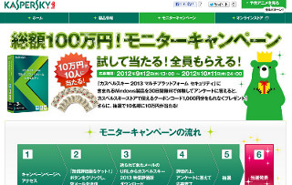 カスペルスキー、評価版で10万円が10人に当たるモニターキャンペーン