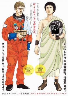 テルマエ 宇宙兄弟 ルシウスが宇宙服 ムッタがトーガ纏う マイナビニュース