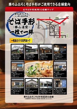 福井県勝山市で「勝ち山おろしそば手形」利用開始!　中尾彬も夫婦でPR