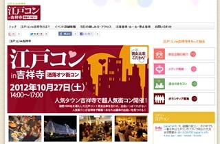 食べ放題飲み放題で恋人も探せる「江戸コンin吉祥寺」開催!