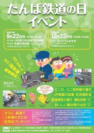 兵庫県丹波市の「たんば鉄道の日」イベントにミニSLとミニ新幹線が登場!